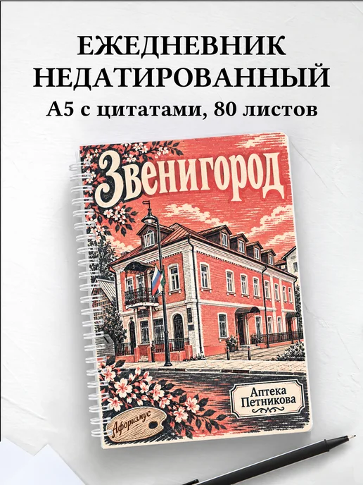 Ежедневник недатированный Звенигород
