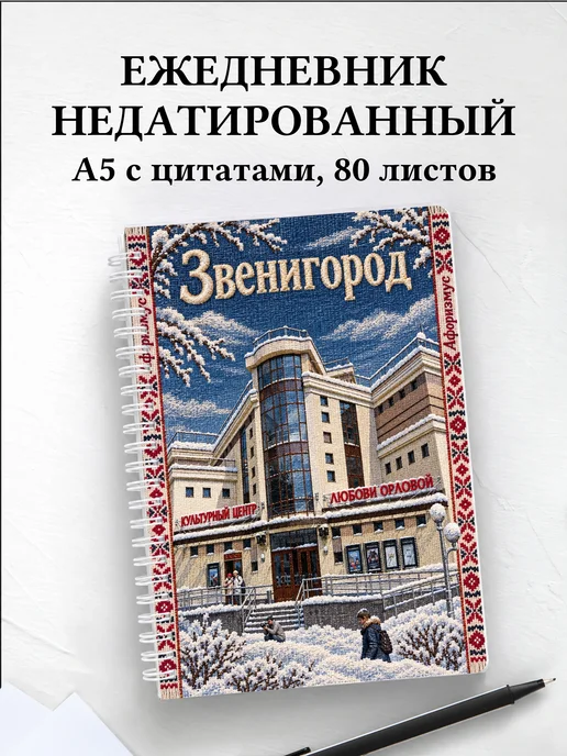 Ежедневник недатированный Звенигород