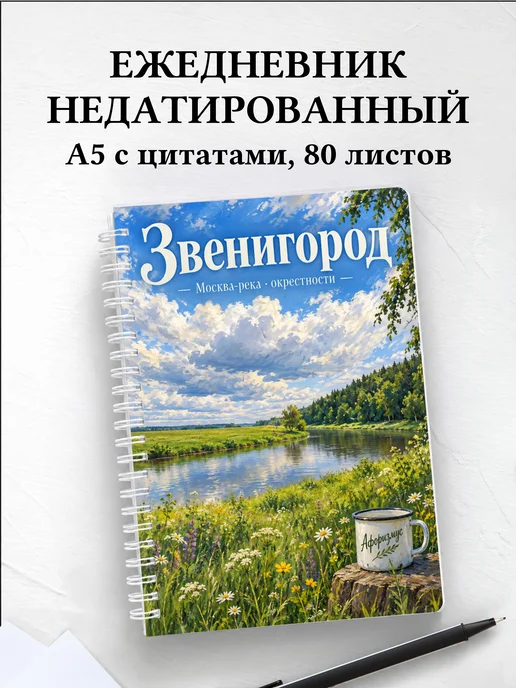 Ежедневник недатированный Звенигород