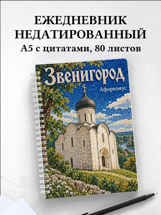 Ежедневник недатированный Звенигород