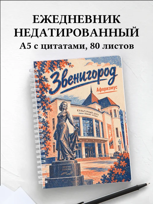 Ежедневник недатированный Звенигород