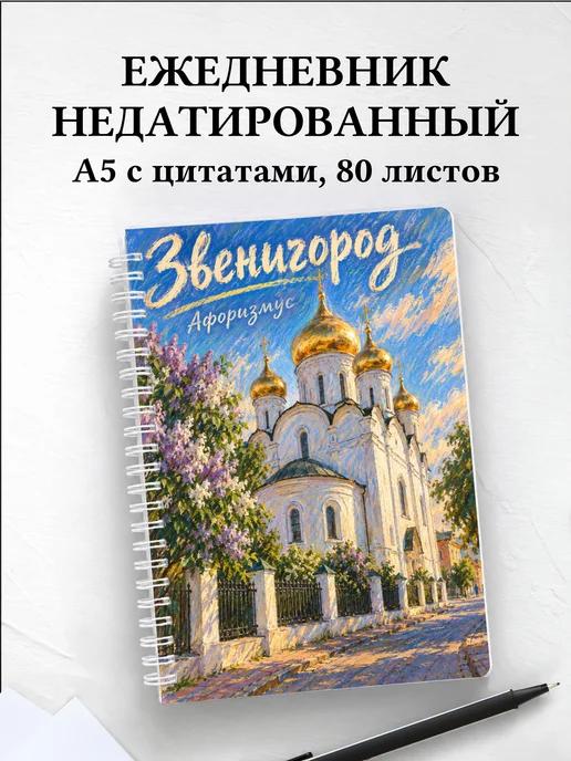 Ежедневник недатированный Звенигород