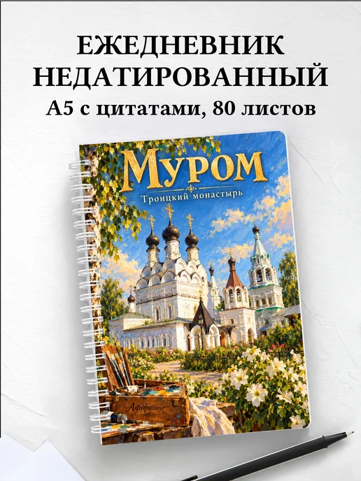 Ежедневник недатированный Муром