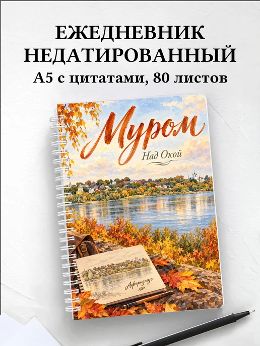 Ежедневник недатированный Муром