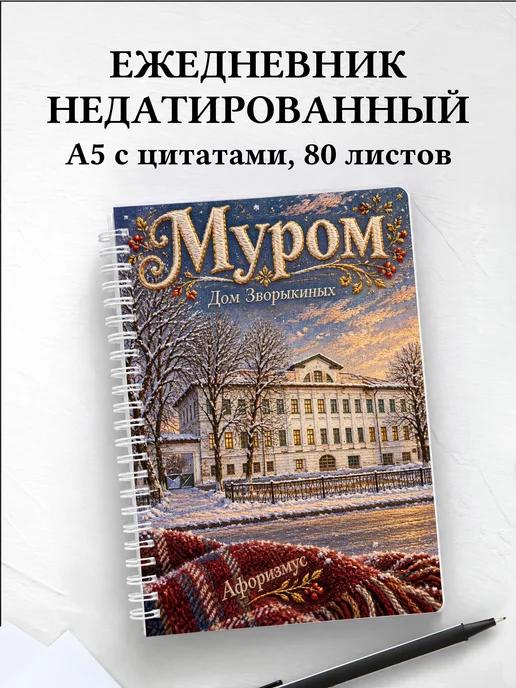 Ежедневник недатированный Муром