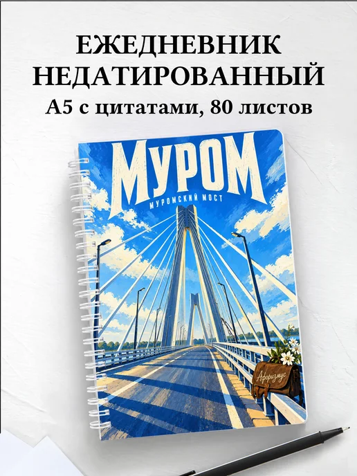 Ежедневник недатированный Муром