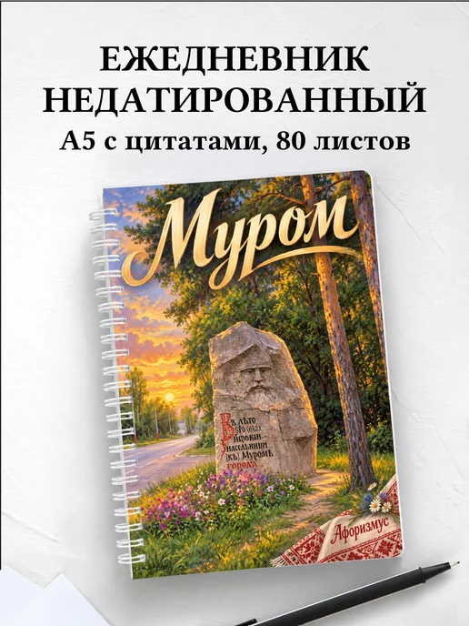 Ежедневник недатированный Муром