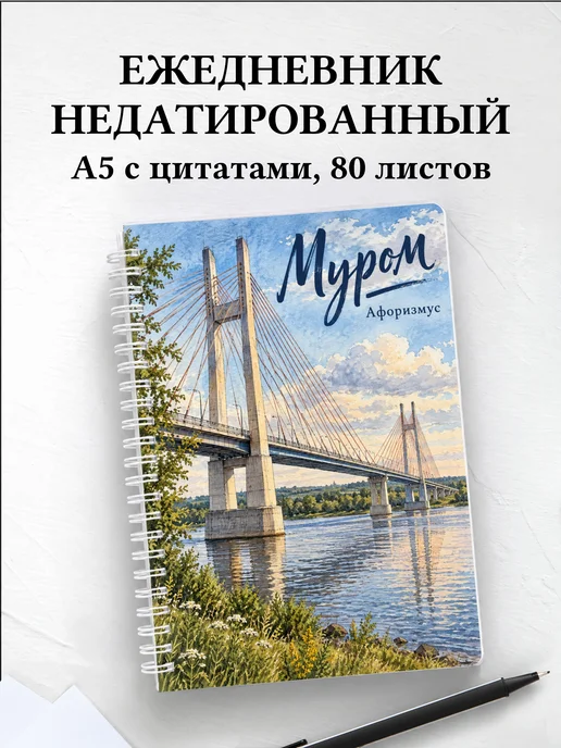 Ежедневник недатированный Муром