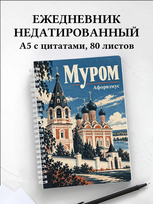Ежедневник недатированный Муром