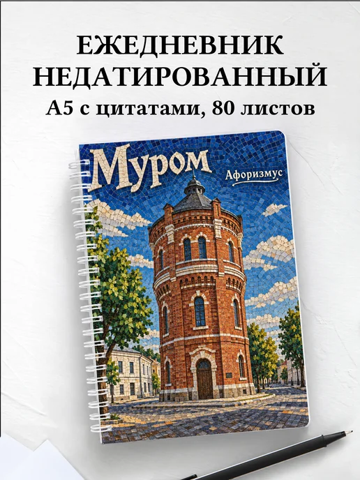 Ежедневник недатированный Муром