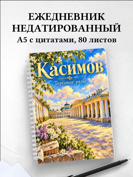 Ежедневник недатированный Касимов