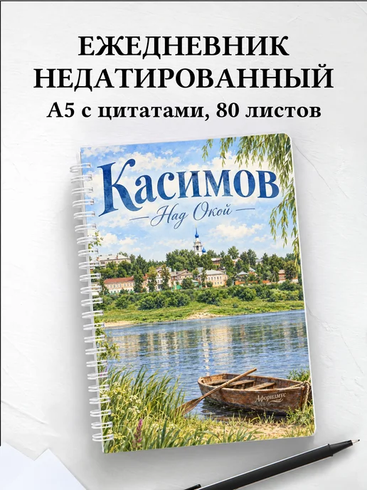Ежедневник недатированный Касимов