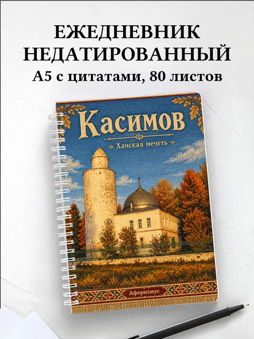Ежедневник недатированный Касимов