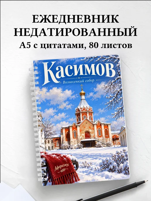 Ежедневник недатированный Касимов