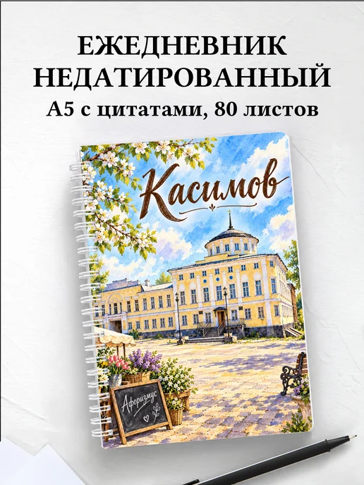 Ежедневник недатированный Касимов