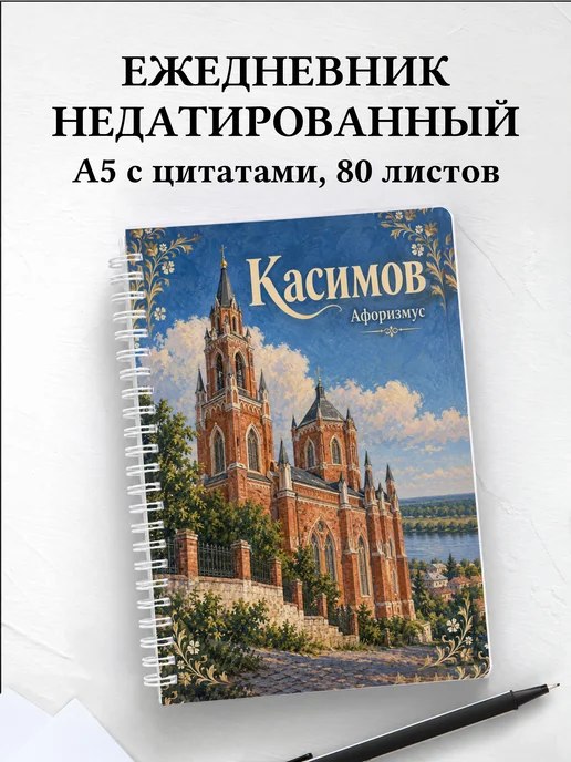 Ежедневник недатированный Касимов