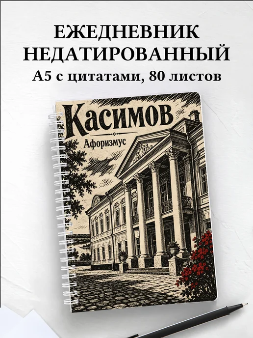 Ежедневник недатированный Касимов