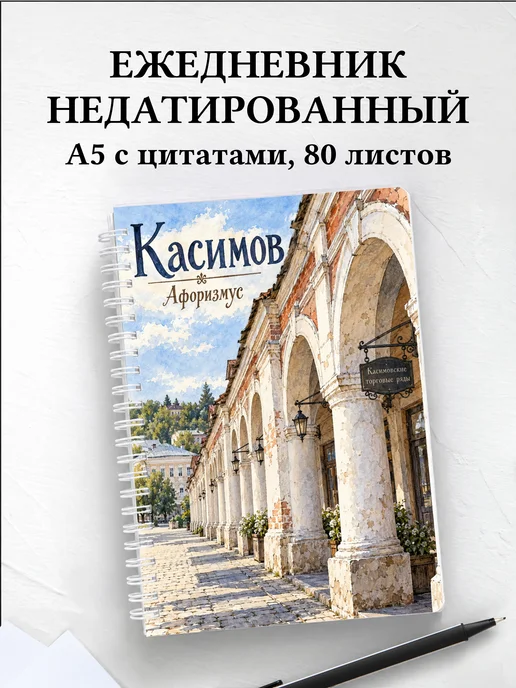 Ежедневник недатированный Касимов