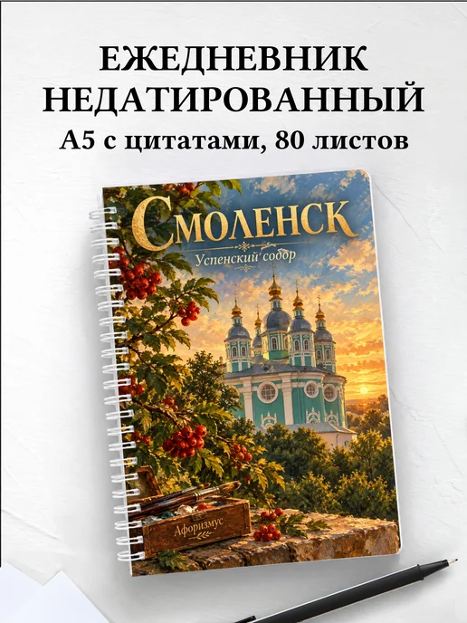 Ежедневник недатированный Смоленск
