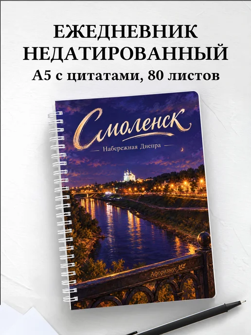 Ежедневник недатированный Смоленск