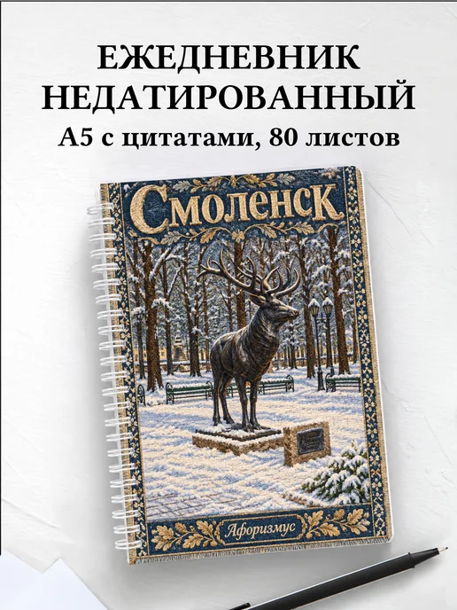 Ежедневник недатированный Смоленск