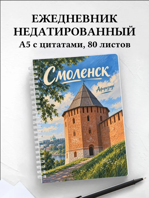 Ежедневник недатированный Смоленск