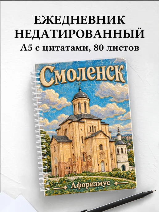 Ежедневник недатированный Смоленск