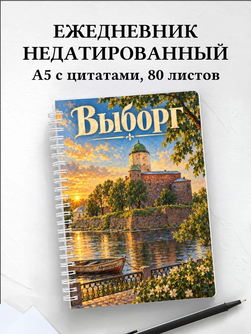 Ежедневник недатированный Выборг