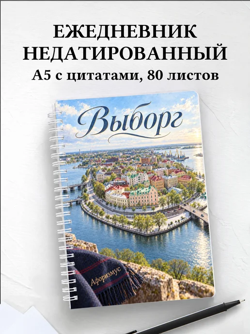 Ежедневник недатированный Выборг
