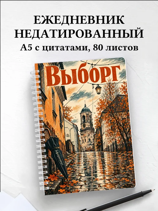 Ежедневник недатированный Выборг
