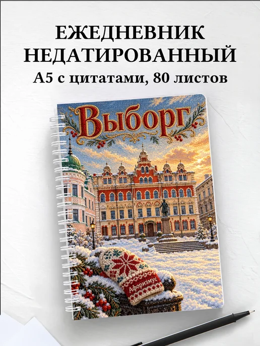 Ежедневник недатированный Выборг