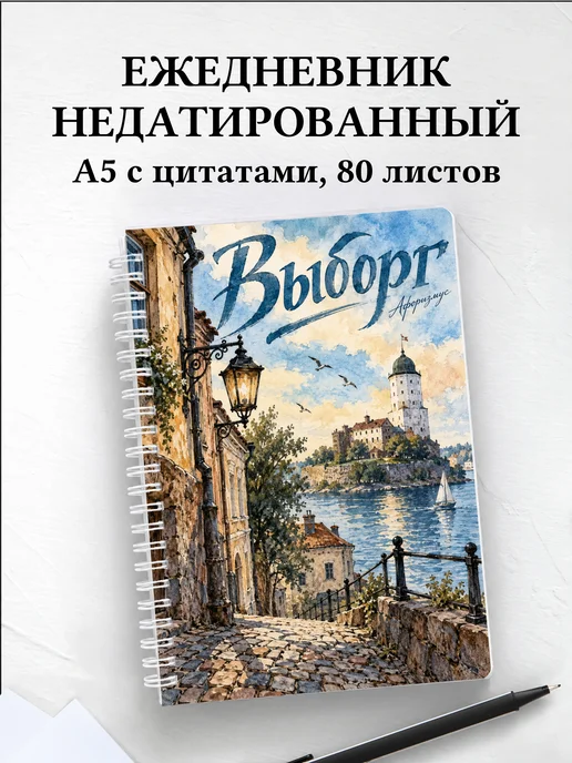 Ежедневник недатированный Выборг