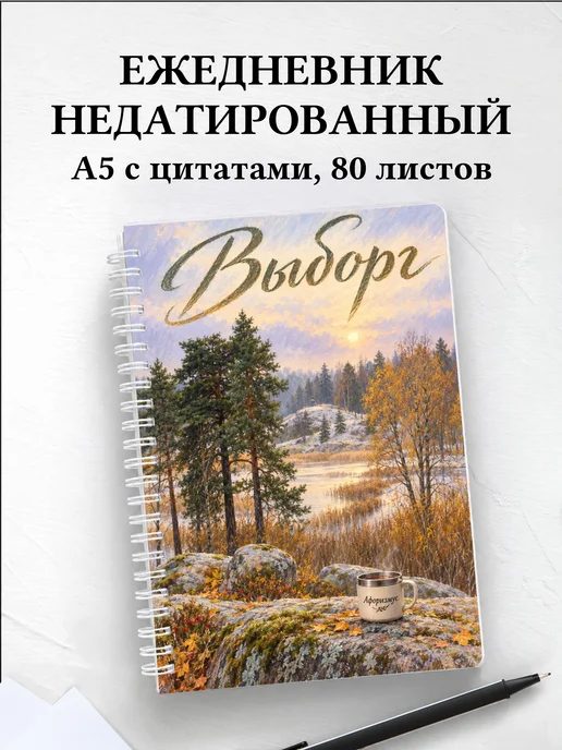 Ежедневник недатированный Выборг