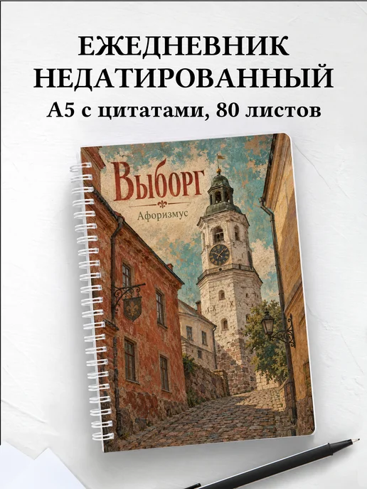 Ежедневник недатированный Выборг