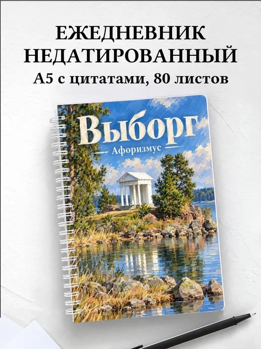 Ежедневник недатированный Выборг