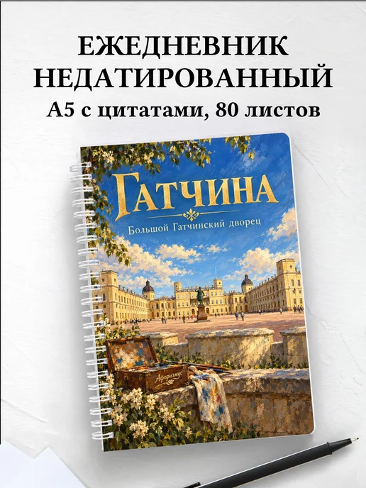 Ежедневник недатированный Гатчина