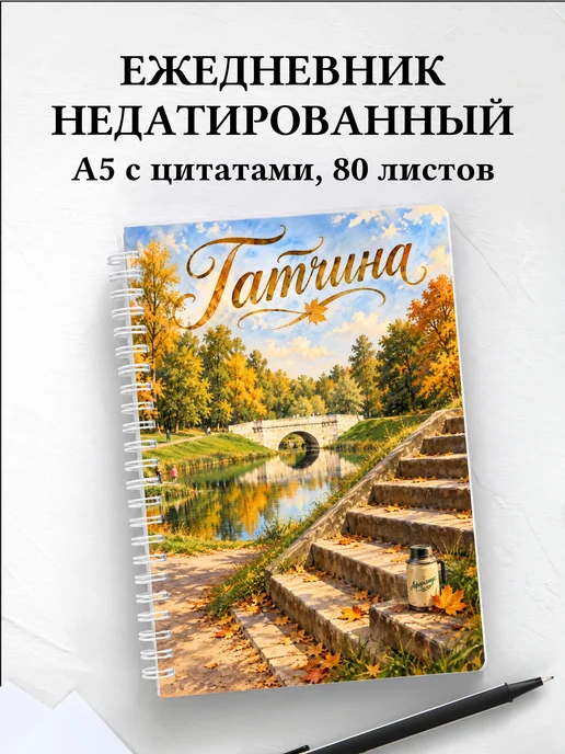 Ежедневник недатированный Гатчина