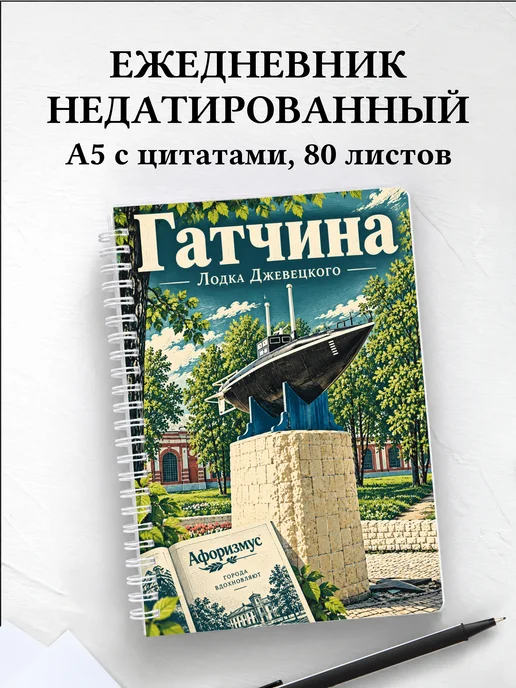 Ежедневник недатированный Гатчина