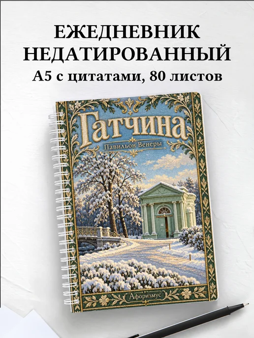 Ежедневник недатированный Гатчина