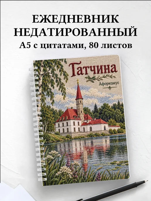 Ежедневник недатированный Гатчина