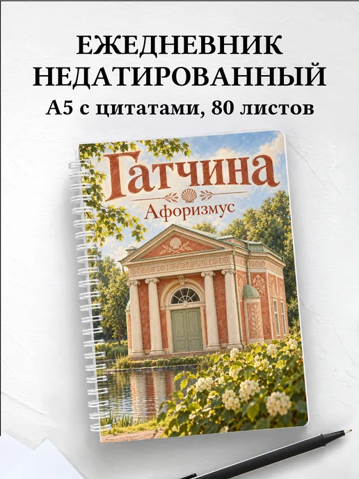 Ежедневник недатированный Гатчина