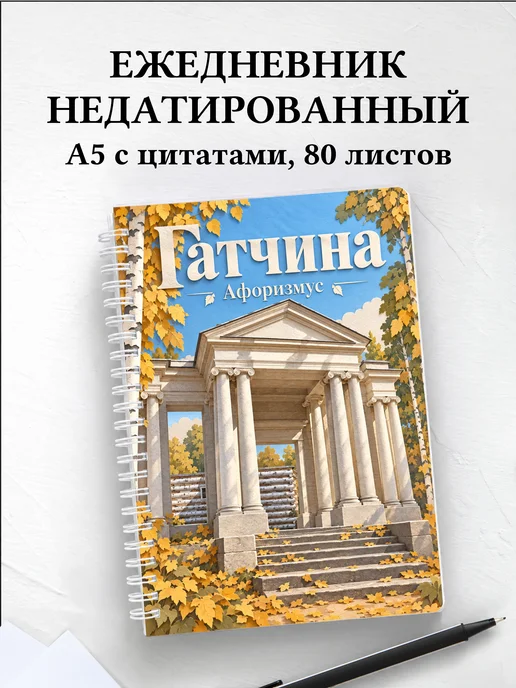 Ежедневник недатированный Гатчина