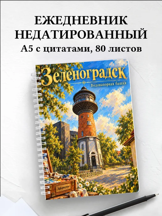 Ежедневник недатированный Зеленоградск