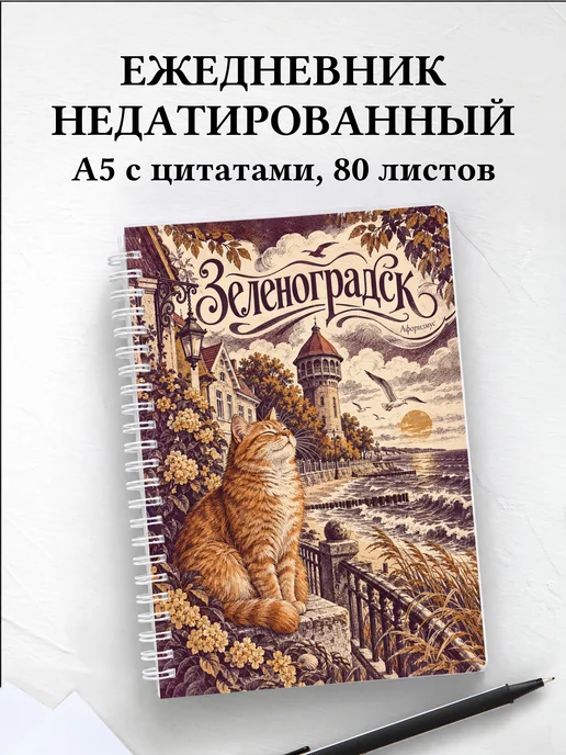 Ежедневник недатированный Зеленоградск