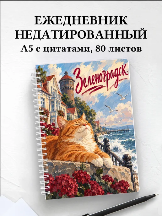 Ежедневник недатированный Зеленоградск