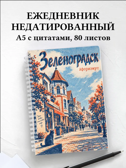 Ежедневник недатированный Зеленоградск