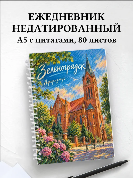 Ежедневник недатированный Зеленоградск