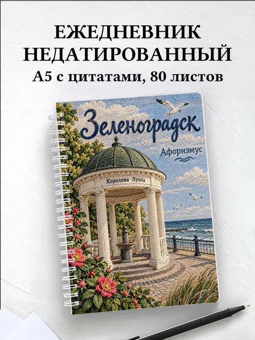 Ежедневник недатированный Зеленоградск