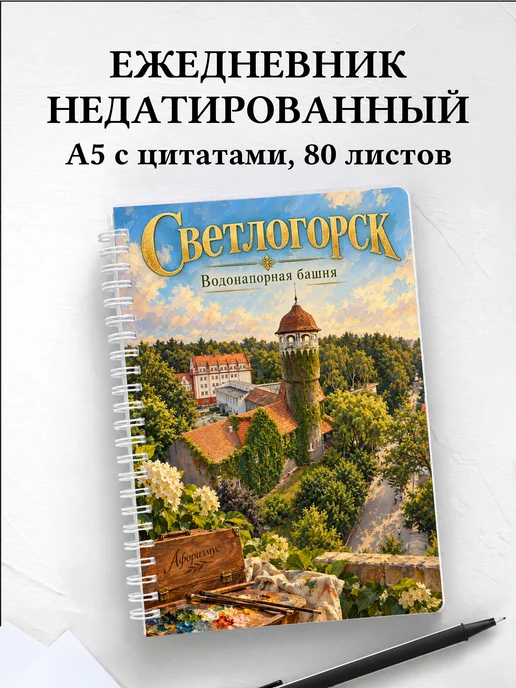 Ежедневник недатированный Светлогорск