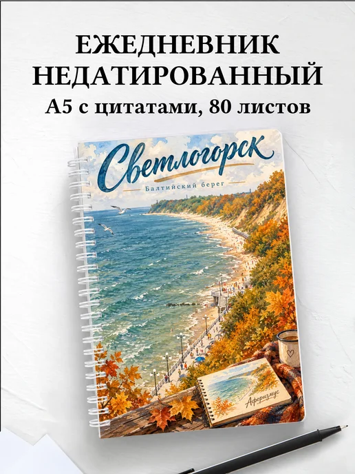 Ежедневник недатированный Светлогорск